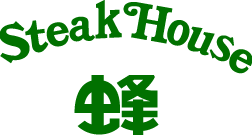 ステーキハウス蜂