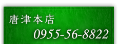 唐津本店電話番号バナー